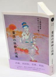 霊性の体験と認識 : 日本より全人類へ ＜綜合ヨガ＞ 改訂版