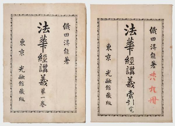 法華経講義 8巻+索引(織田得能) / 岩森書店 / 古本、中古本、古