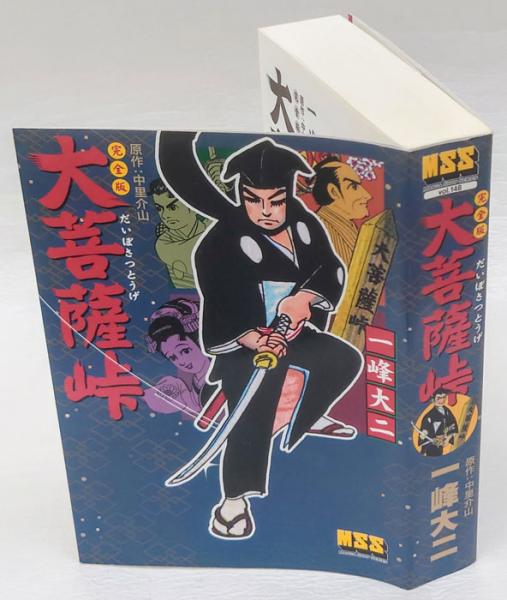 大菩薩峠 完全版 マンガショップシリーズv.148(中里介山 原作 一峰大二