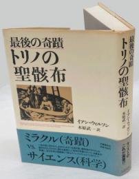 トリノの聖骸布 　最後の奇蹟