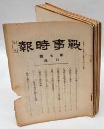 戦時時報　第7号～25号　19冊　