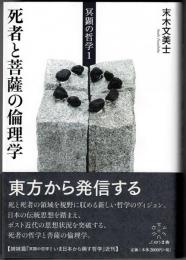 死者と菩薩の倫理学　冥顕の哲学1