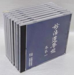 妙法蓮華経一部 CD1巻～8巻 『法華経』一部二十八品を収録