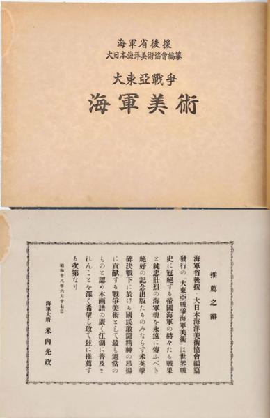 海軍美術 : 大東亜戦争(藤田嗣治、石井柏亭、中村研一、松見吉彦 他 画 