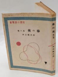 春の夜　 其の他  推理小説叢書 3