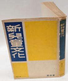 新児童文化 第四冊　NO.4