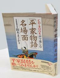 声で楽しむ「平家物語」名場面 　CD-BOOK　