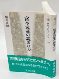 宮本武蔵の読まれ方　歴史文化ライブラリー152