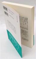 宮本武蔵の読まれ方　歴史文化ライブラリー152