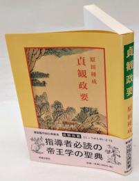 貞観政要　新装版中国古典新書