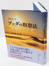 ＣＤブック　ブッダの瞑想法　瞬間のことば