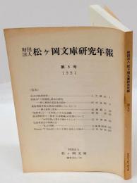 財団法人　松ヶ岡文庫研究年報　第5号　1991