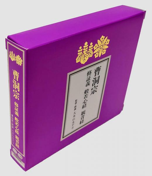 CD 曹洞宗 修証義・般若心経・観音経(経典付き) D28P6335(大本山永平寺 監修・読誦) 古本、中古本、古書籍の通販は「日本の古本屋」  日本の古本屋