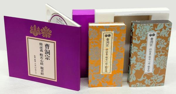 CD 曹洞宗 修証義・般若心経・観音経(経典付き) D28P6335(大本山永平寺