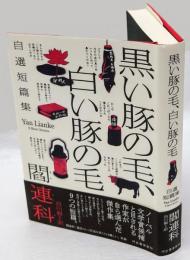 黒い豚の毛、白い豚の毛  自選短篇集