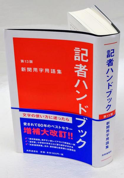 記者ハンドブック 第13版 新聞用字用語集(共同通信社 編) / 古本