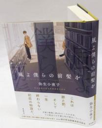 風よ僕らの前髪を 　鮎川哲也賞優秀賞