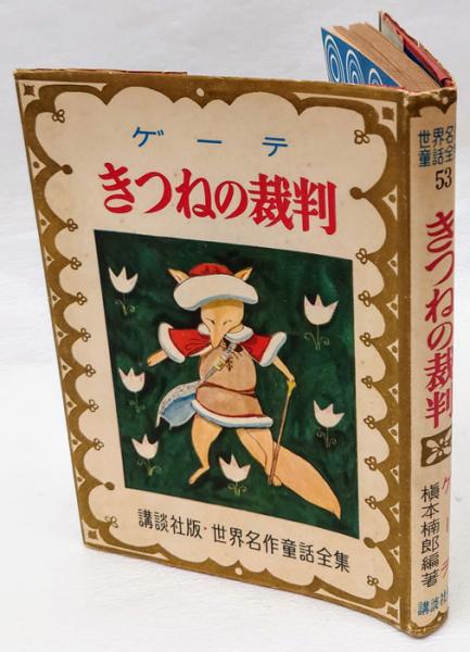 今年人気のブランド品や 世界名作童話全集 きつねの裁判 53(ゲーテ 古本 / 編) 槙本楠郎 絵本・児童書