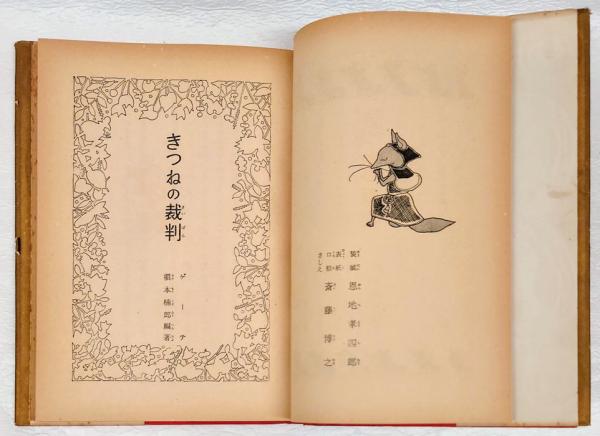 きつねの裁判 世界名作童話全集 53(ゲーテ 槙本楠郎 編) / 古本