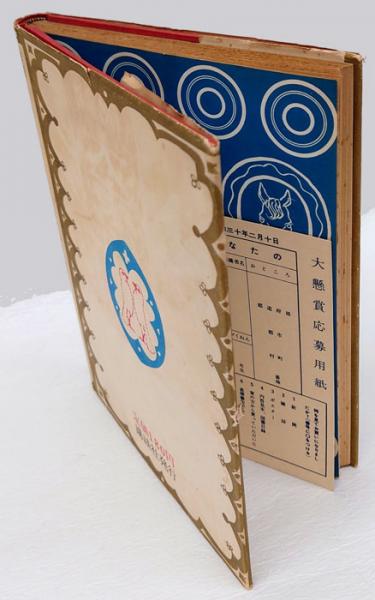 きつねのさいばん (昭和38年) (世界名作童話全集〈8〉) | 箕田