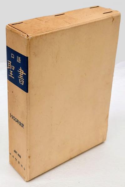 【タイムセール】旧約聖書　1955年改訳　聖書　古本　日本聖書協会 タイムセール】旧約聖書 1955年改訳 聖書 古本 日本聖書協会