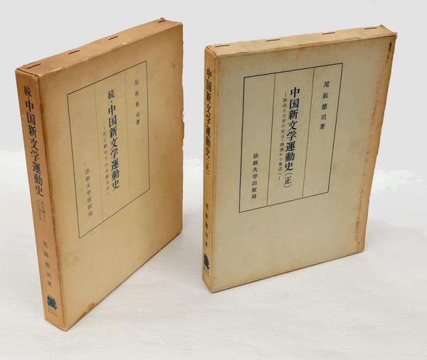 島崎藤村「東方の門」(藤一也) / 岩森書店 / 古本、中古本、古