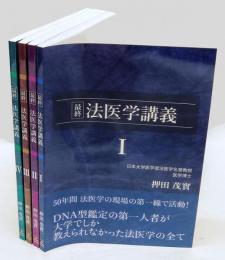 最終 法医学講義 　押田茂實の最終法医学講義　4冊揃