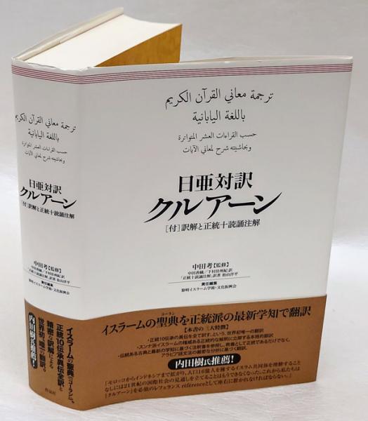 コーラン(クルアーン)の英語対訳本 Amazon.co.jp: 聖クルアーン:高貴なクルアーンの英訳 | 英語翻訳