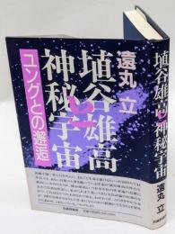 埴谷雄高と神秘宇宙  ユングとの邂逅