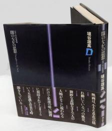 闇のなかの思想  形而上学的映画論