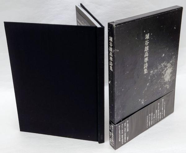 埴谷雄高準詩集(埴谷雄高) / 古本、中古本、古書籍の通販は「日本の 