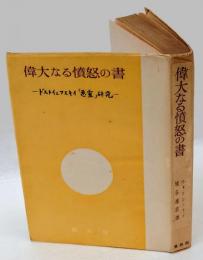 偉大なる憤怒の書