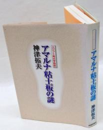 エジプト考古学物語　アマルナ粘土板の謎