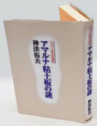 エジプト考古学物語　アマルナ粘土板の謎