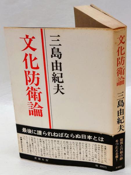 文化防衛論(三島由紀夫) / 古本、中古本、古書籍の通販は「日本