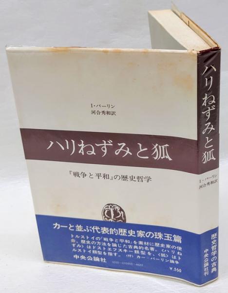 ハリねずみと狐 戦争と平和 の歴史哲学 I バーリン 河合秀和 訳 古本 中古本 古書籍の通販は 日本の古本屋 日本の古本屋