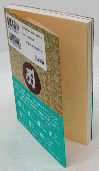 新版 梵字手帖(徳山暉純) / 古本、中古本、古書籍の通販は「日本