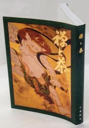 禅と茶
