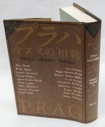 プラハ  ヤヌスの相貌 ＜ドイツの世紀末 第2巻＞