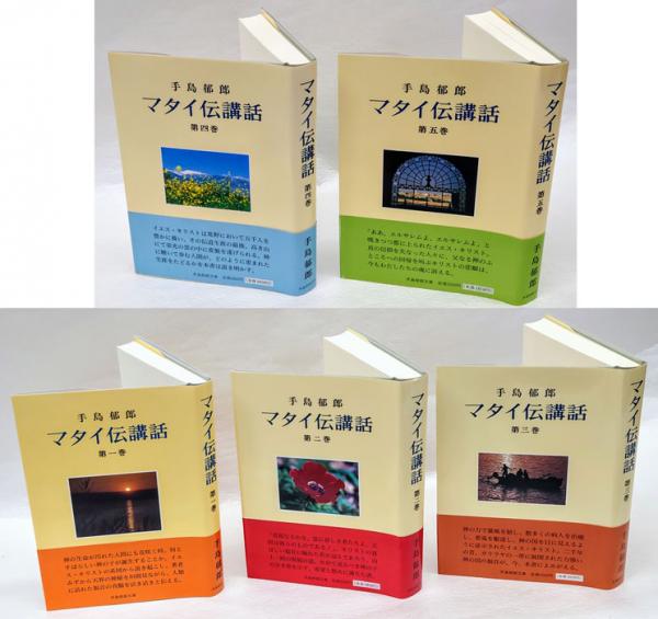 マタイ伝講話 6 | 手島郁郎文庫