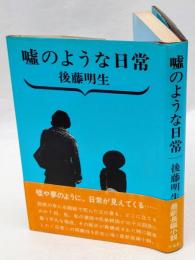 嘘のような日常