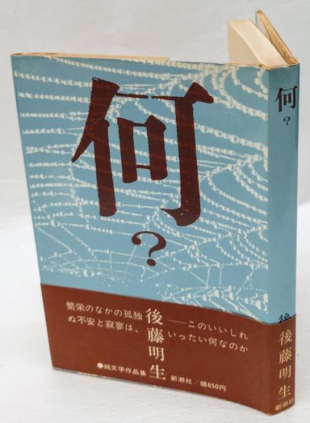 何? 後藤明生作品集(後藤明生) / 古本、中古本、古書籍の通販は「日本
