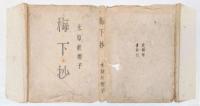 句集　梅下抄