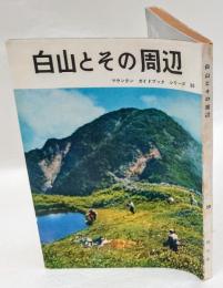 白山とその周辺　　マウンテンガイドブックシリーズ ; 第30