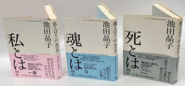 私とは何か 死とは何か 魂とは何か さて死んだのは誰なのか 3冊 池田晶子 わたくし つまりnobody 編 古本 中古本 古書籍の通販は 日本の古本屋 日本の古本屋