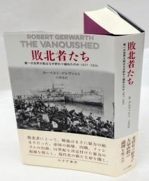 敗北者たち : 第一次世界大戦はなぜ終わり損ねたのか1917-1923