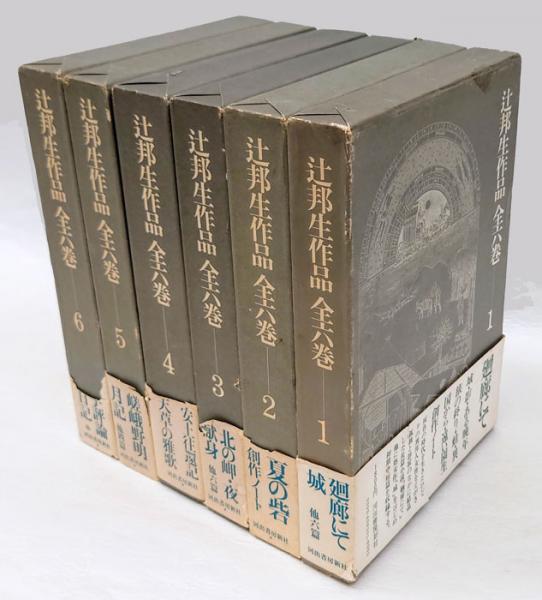 （41）辻邦生全集　六冊・バラ売り可