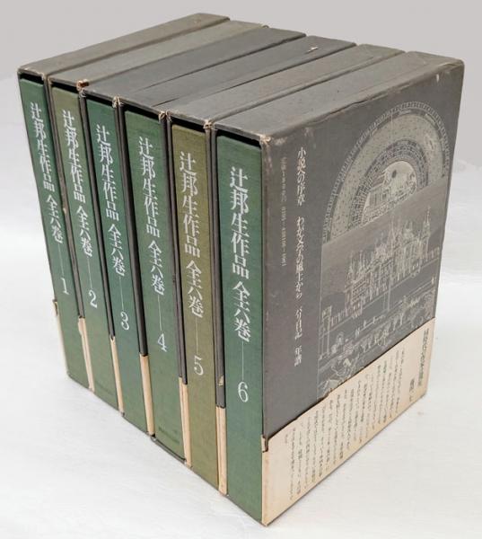 辻邦生作品 全六巻(辻邦生) / 岩森書店 / 古本、中古本、古書籍