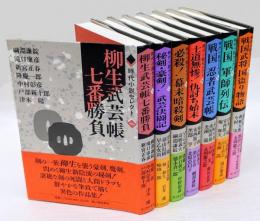 時代小説セレクト　柳生武芸帳七番勝負、秘剣・豪剣!武芸決闘記、必殺!幕末暗殺剣、士道無惨!仇討ち始末、戦国忍者武芸帳 、戦国軍師列伝 、戦国武将国盗り物語