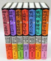 時代小説セレクト　柳生武芸帳七番勝負、秘剣・豪剣!武芸決闘記、必殺!幕末暗殺剣、士道無惨!仇討ち始末、戦国忍者武芸帳 、戦国軍師列伝 、戦国武将国盗り物語